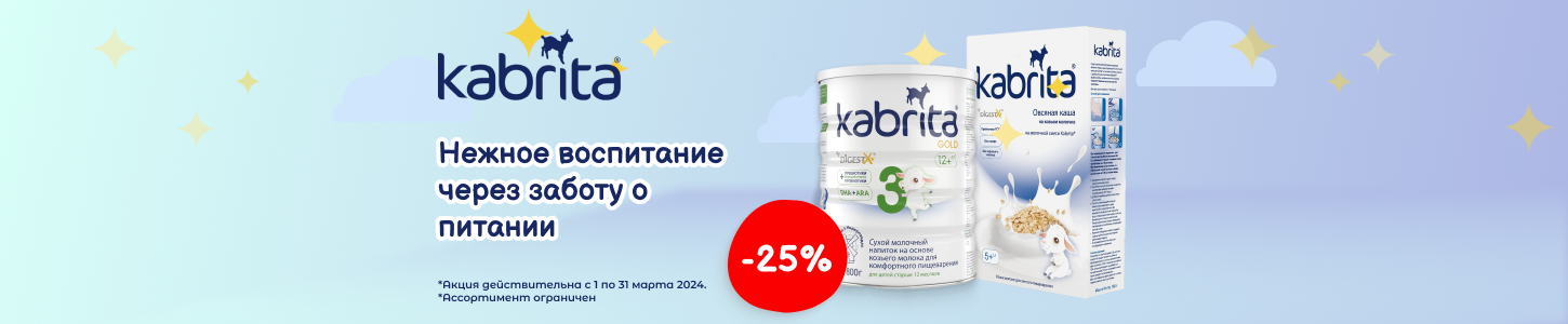 Акция на детское питание Kabrita