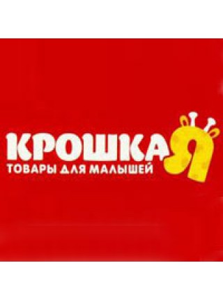 КРОШКА Я КРОШКА Я