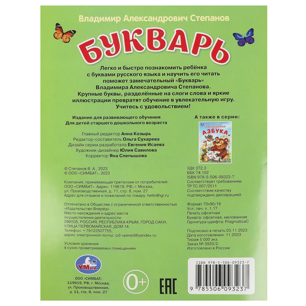 Книга В. А. Степанов. Букварь Умка От 3 лет (шк. 9785506093237) - купить по  низкой цене в Казахстане с доставкой, интернет-магазин «Еркемай».