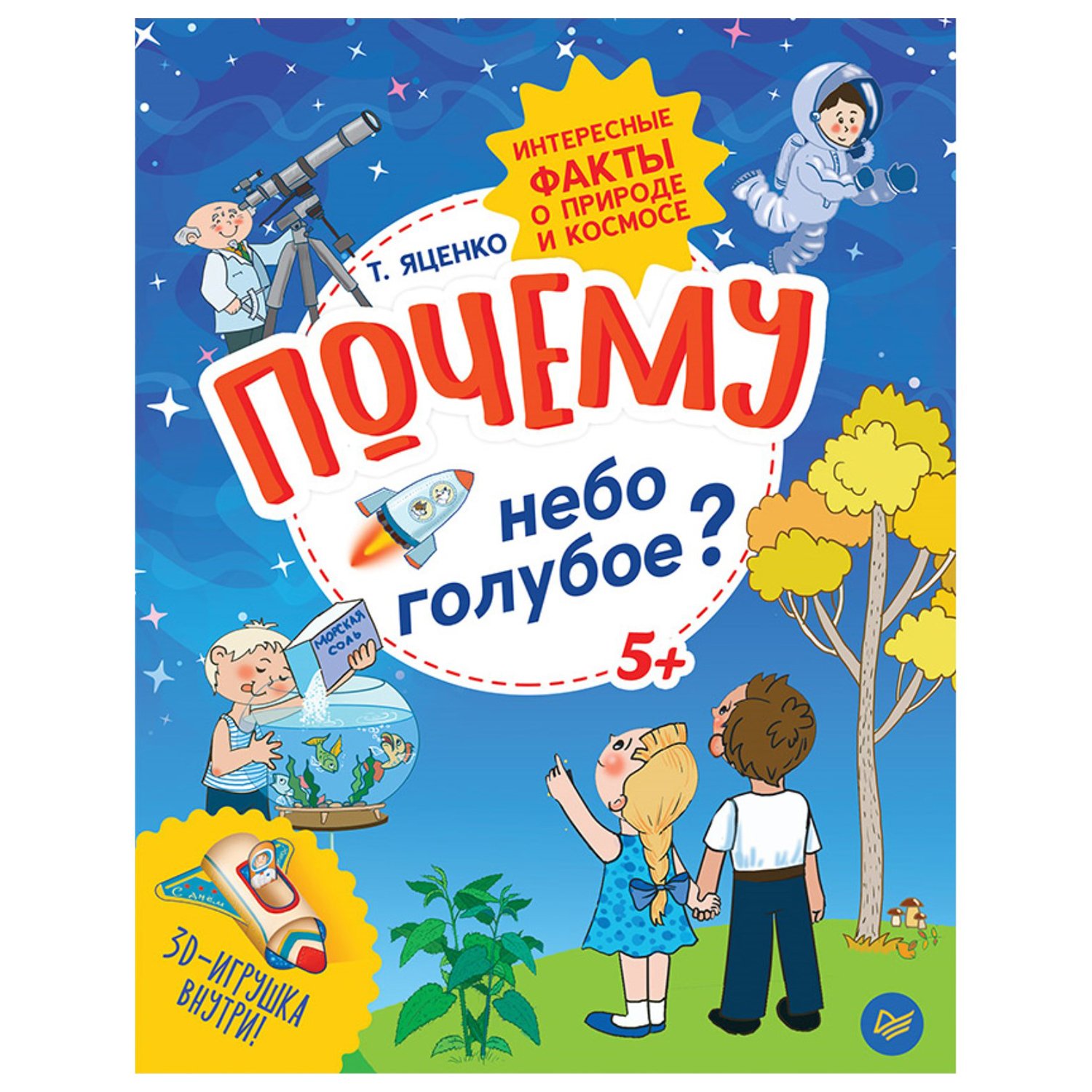 Книга Т.В.Яценко Почему небо голубое? Издательский дом Питер От 3 лет (шк.  9785001162384) - купить по низкой цене в Казахстане с доставкой,  интернет-магазин «Еркемай».