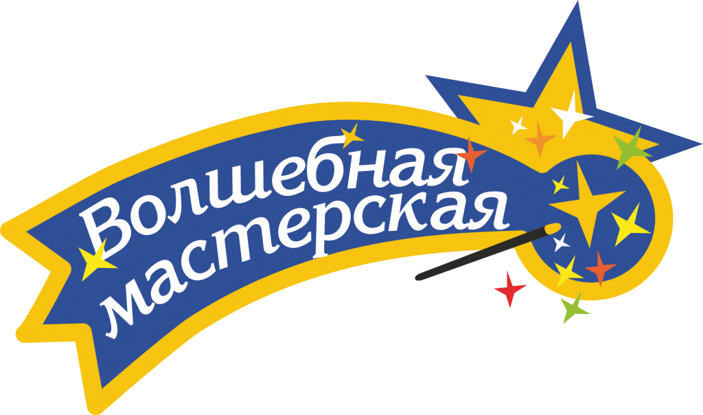 Волшебная мастерская Волшебная мастерская