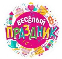 Веселый праздник Веселый праздник
