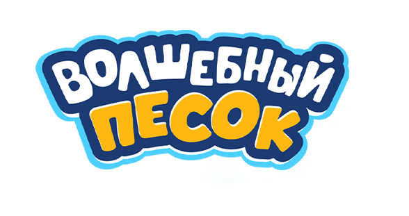 Волшебный песок