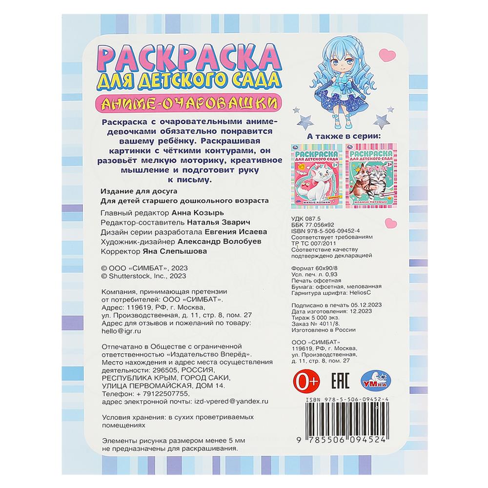 Раскраска для детского сада Аниме-очаровашки Умка От 3 лет (шк.  9785506094524) - купить по низкой цене в Казахстане с доставкой, интернет- магазин «Еркемай».