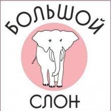 Большой слон Большой слон