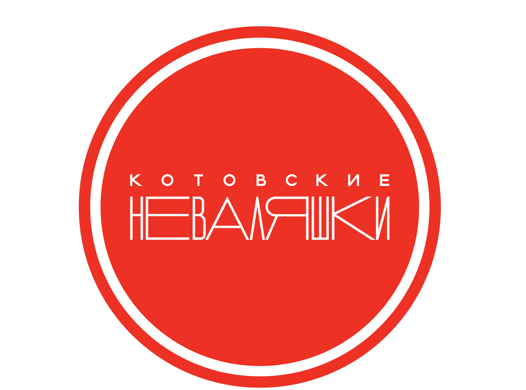 Неваляшки-Котовск Неваляшки-Котовск