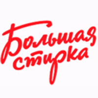 Большая Стирка Большая Стирка