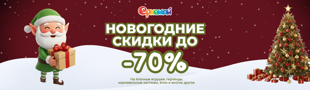 Новогодние скидки -70%