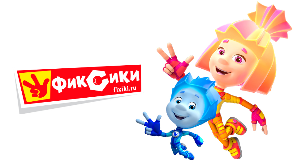 ФИКСИКИ ФИКСИКИ