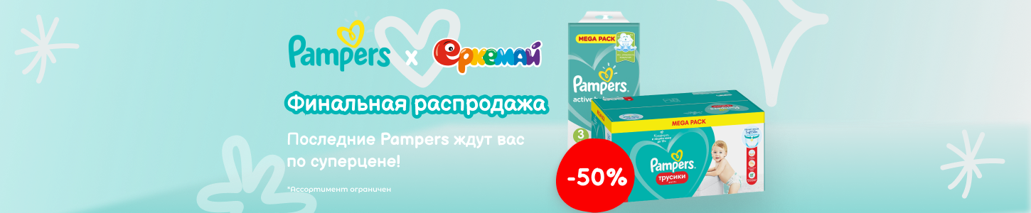 Ликвидация: все товары бренда Pampers со скидкой 50%