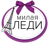 Милая леди