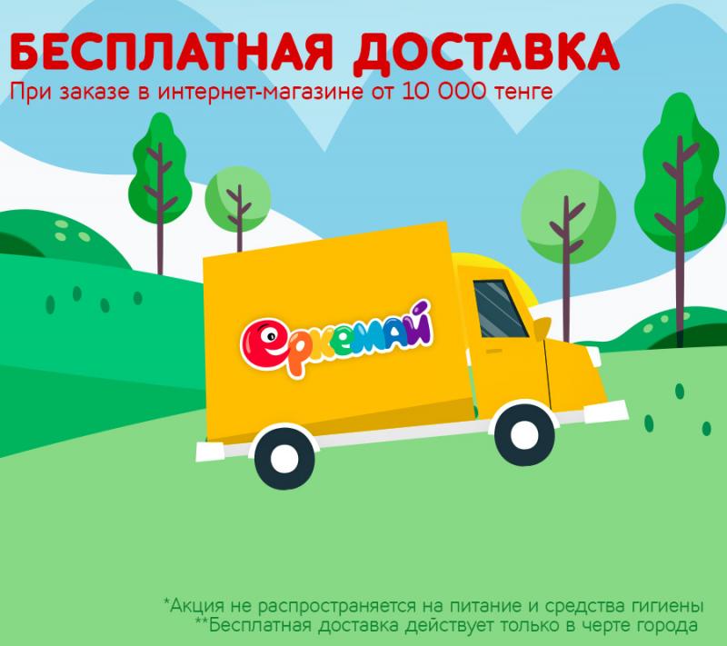 Бесплатная доставка