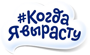 Когда Я Вырасту Когда Я Вырасту