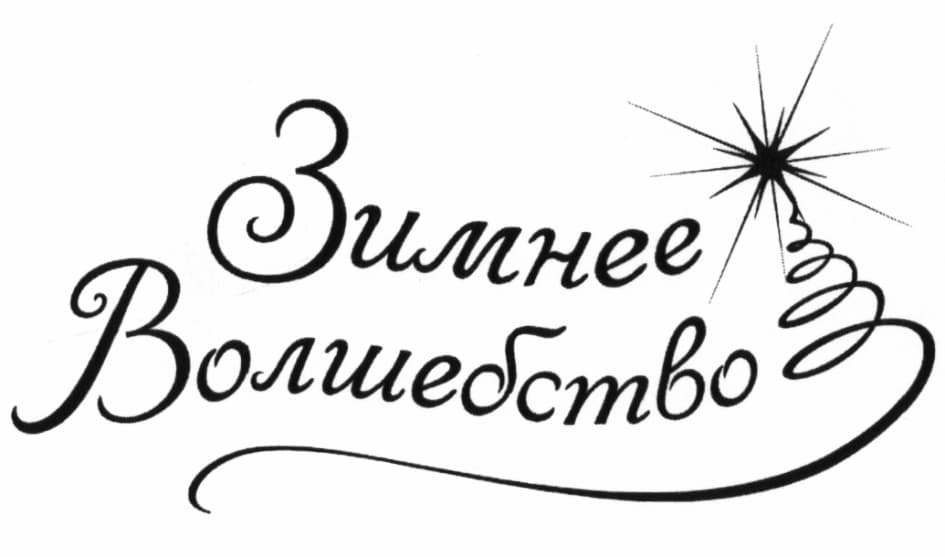 Зимнее волшебство Зимнее волшебство