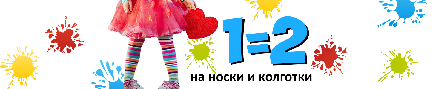 1+1 на носки и колготки