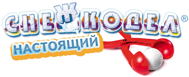 Снежкодел Снежкодел