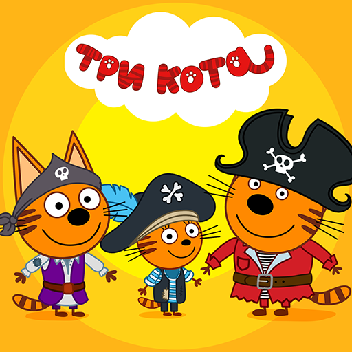 Три Кота Три Кота