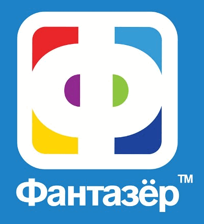 Фантазер Фантазер