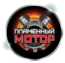 Пламенный мотор