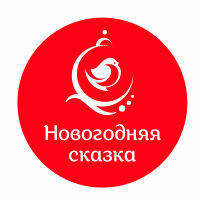 Новогодняя сказка Новогодняя сказка