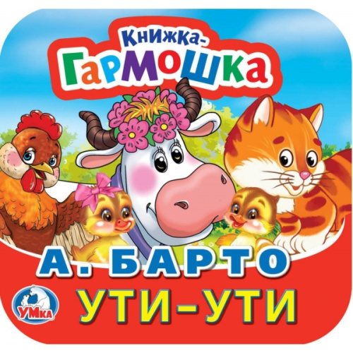 Книжка-гармошка. Ути-Ути