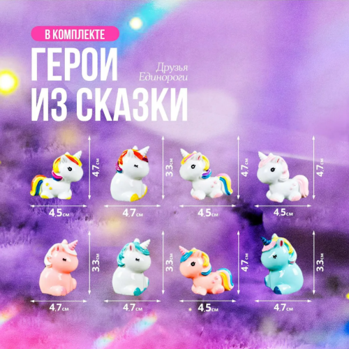 Набор Друзья Единороги