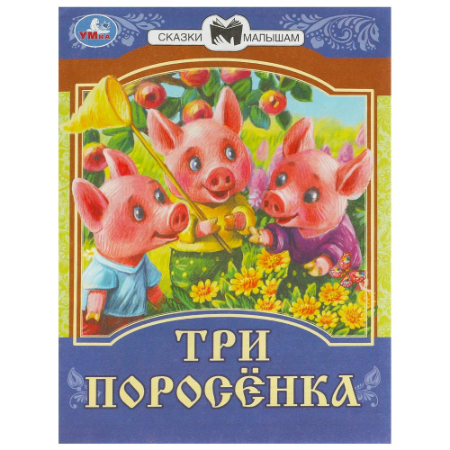 Книга Сказки малышам. Три поросёнка