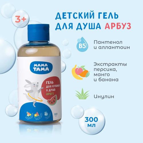 Детский гель МамаТама для купания с запахом арбуза 300мл