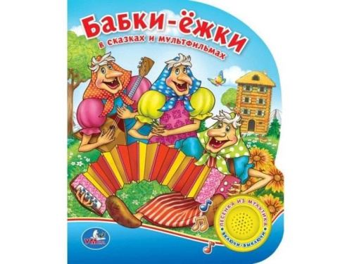 Умка: Книга музык. Бабки-ёжки 1 кноп.