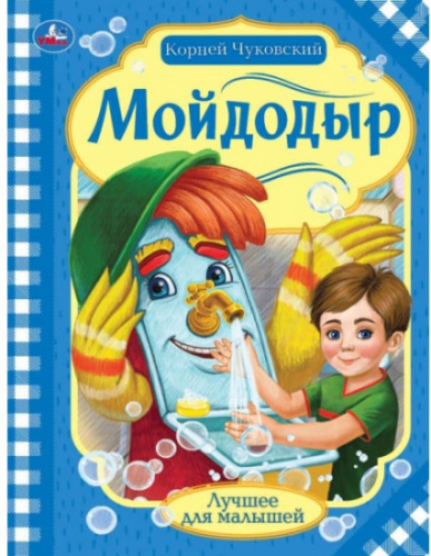 Книга Корней Чуковский. Мойдодыр.