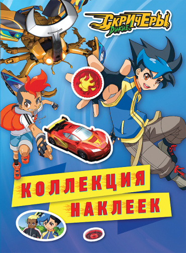 Альбом наклеек Дикие Скричеры. Коллекция наклеек