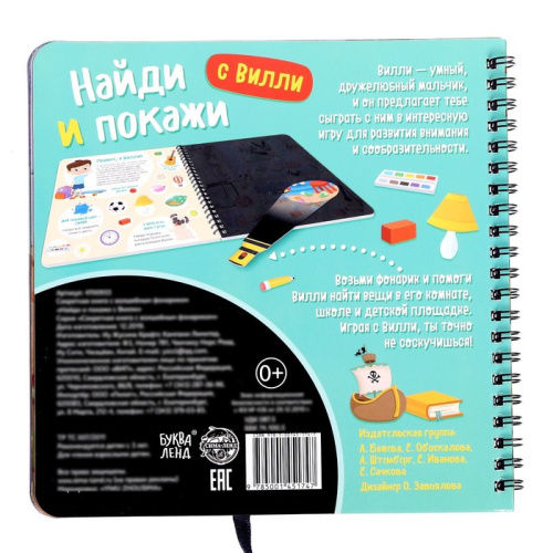 Книга секретная с волшебным фонариком. Найди и покажи с Вилли