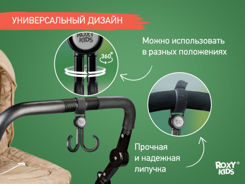 Крючок для коляски двойной Roxy Kids (2 шт)
