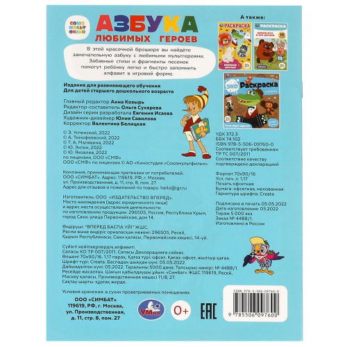 Книга Союзмультфильм. Азбука любимых героев.