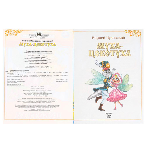 Книга К. И. Чуковский Сказки и стихи малышам. Муха-Цокотуха