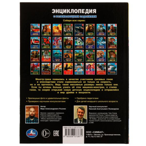Энциклопедия с развивающими заданиями. М.А.Рыклин. Машины-монстры.