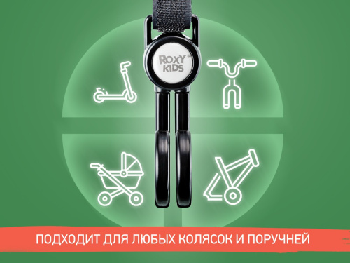 Крючок для коляски двойной Roxy Kids (2 шт)