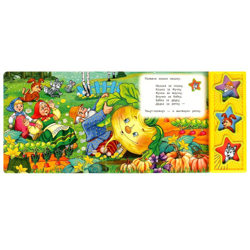 Книга-музыкальная А. Н. Толстой. Репка