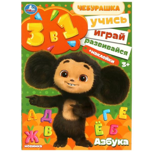 Активити 3 в 1 с наклейками Чебурашка. Азбука
