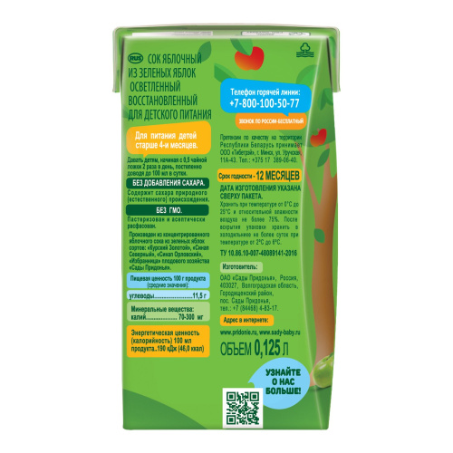 Сок Сады Придонья зеленое яблоко осветленный 125 мл с 4 месяцев