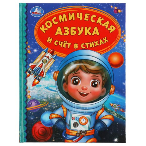 Книга Космическая азбука и счёт в стихах