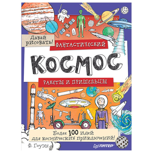 Раскраска Фантастический космос Ракеты и пришельцы.