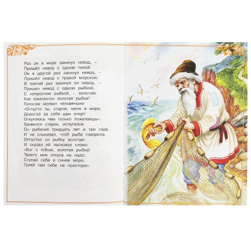 Книга А. С. Пушкин Сказки малышам. Сказка о рыбаке и рыбке