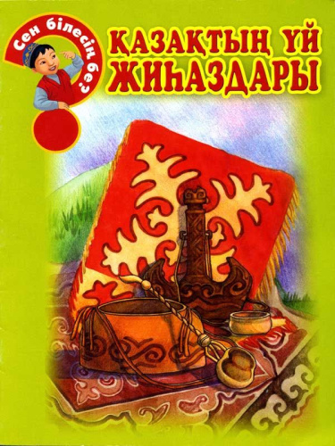 Книга казактын уй жихаздары