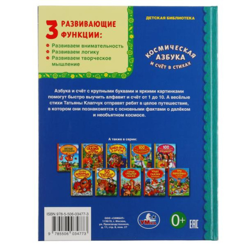 Книга Космическая азбука и счёт в стихах