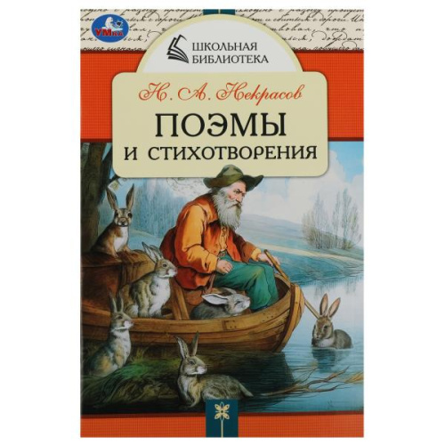 Книга Н. А. Некрасов. Поэмы и стихотворения