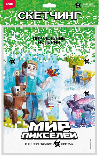 Скетчинг Мир пикселей. Пиксельные истории
