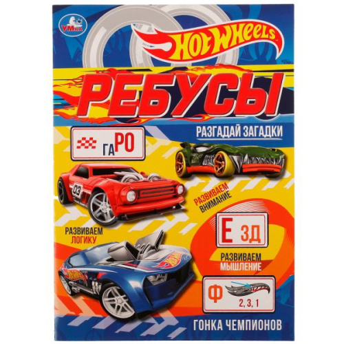 Активити с ребусами Hot Wheels. Гонка чемпионов