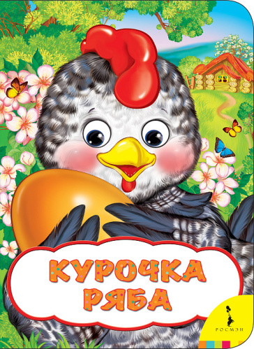 Книга с глазками Курочка Ряба