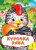 Книга с глазками Курочка Ряба